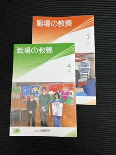 職場の教養　　3.4月号