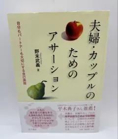 夫婦・カップルのためのアサーション : 自分もパートナーも大切にする自己表現
