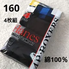 新品　Hanes 160　男の子　男児　ボクサーパンツ　ボクサーブリーフ　4枚