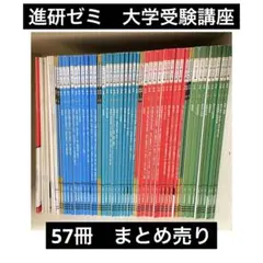 進研ゼミ　大学受験講座　57冊 まとめ売り(2022)