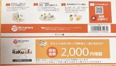 ラクウル 2000円クーポン 1枚 ビックカメラ ソフマップ コジマ