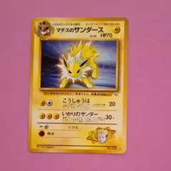 ポケモンカード　旧裏　マチスのサンダース