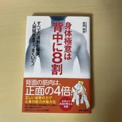 身体極意は背中に8割 : すべての運動と健康、人間関係までうまくいく!