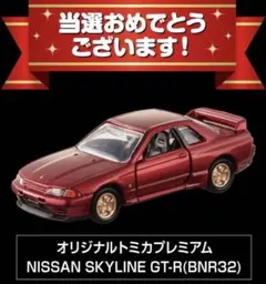 ☆早い者勝ち☆トミカプレミアム☆スカイライン☆GT-R☆非売品☆