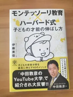 モンテッソーリ教育×ハーバード式 子どもの才能の伸ばし方