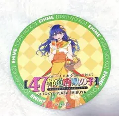推しの子 47都道府県の子 コラボカフェ コースター 黒川あかね 京都府