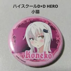 【ハイスクールD×D】小猫 トレーディング缶バッジ HERO