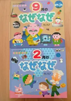 チャイルド科学絵本館 なぜなぜクイズ絵本 2冊セット