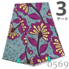 SALE【最後の3ヤード】0569 アフリカンプリント　アフリカ布　パーニュ
