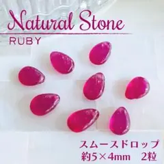 Gem Quality【天然石】ルビー ⭐スムースドロップ♡5×4mm 2p_Ⅵ