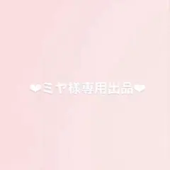 ‪‪❤︎‬専用出品‪‪❤︎‬