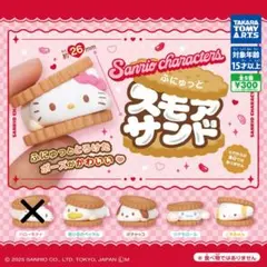 サンリオキャラクターズふにゅっとスモアサンド キティー以外全セット