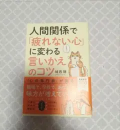人間関係で「疲れない心」に変わる 言いかえのコツ
