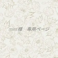 mint【3点以上ご購入で10％引】様　専用ページ