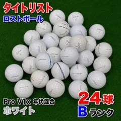 P13☆ロストボール タイトリスト PRO V1x 年代混合 ホワイト 24球Bのサムネイル