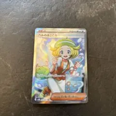 ポケモンカード ベルのまごころ SR