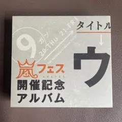2026年最新】嵐シークレットトークの人気アイテム - メルカリ
