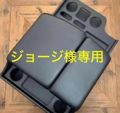 ハイエースコンソールボックス　ジョージ様専用
