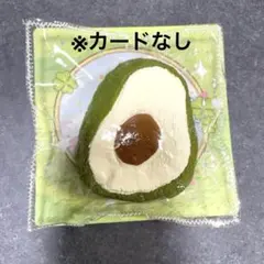 クリーミーツリー　アボカド　スクイーズのサムネイル