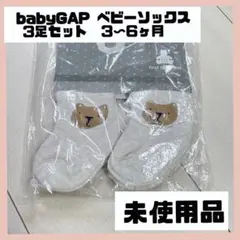 新品 babyGAP ベビーソックス 3足セット 3-6か月 wa