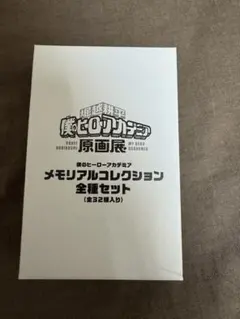 ヒロアカ原画展 メモリアルコレクション BOX