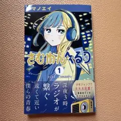 初版・帯付き】さむわんへるつ 1巻 + ポストカード - メルカリ