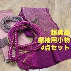 超美品　正絹　振袖用　帯揚げ　帯締め　重ね襟　4点セット　赤紫　薄紫　ピンク