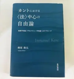 カントにおける〈法〉中心の自由論