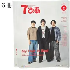 ​【最新号】セブンぴあ 2026年9月号 My Hair is Bad 6冊