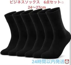 靴下 メンズ ビジネスソックス 黒 6足セット通気性 防臭 (24-27cm)