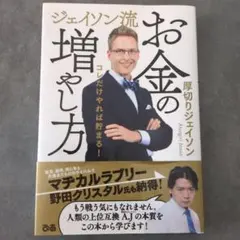 ジェイソン流 お金の増やし方