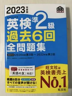 【英検準2級 過去6回 全問題集 2023年度版】