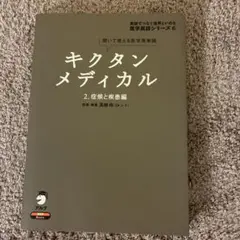 キクタンメディカル 2 症候と疾患編 聞いて覚える医学英単語(CD1枚付)