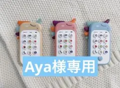Aya様専用
