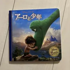 アーロと少年　絵本
