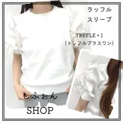 TREFLE+1 ラッフルスリーブ 半袖 ホワイト 白 トレフル バルーン袖 Ⅱ