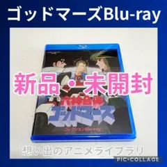 【最終在庫】六神合体ゴッドマーズ コレクション〈3枚組〉 おまけCL付】新品 六神合体ゴッドマーズ コレクション【想い出のアニメ