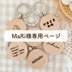 MaRi様専用ページ