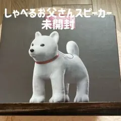 2026年最新】しゃべるお父さん犬の人気アイテム - メルカリ