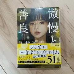 傲慢と善良 辻村深月 朝日文庫