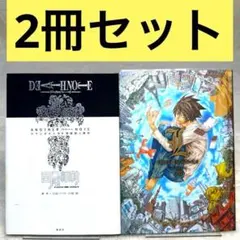 【2冊セット】DEATH NOTE 小説