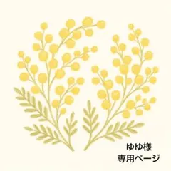 ゆゆ様 リクエスト 4点 まとめ商品