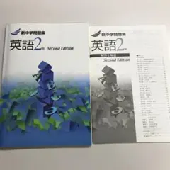 英語2年 Second Edition 新中学問題集