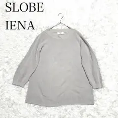 スローブイエナ　ニット　長袖　グレー