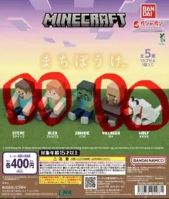 マインクラフトまちぼうけ マイクラ ガチャガチャ　4点セット
