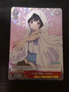 ヴァイス　しでの鳥　阿良々木月火 RRR