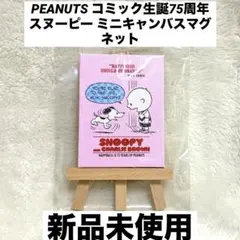 ☆新品☆ コミック生誕75周年 スヌーピー ミニキャンバスマグネット