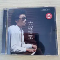 大塚博堂　スーパーベスト