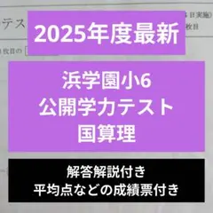 2026年最新】浜学園公開テストの人気アイテム - メルカリ