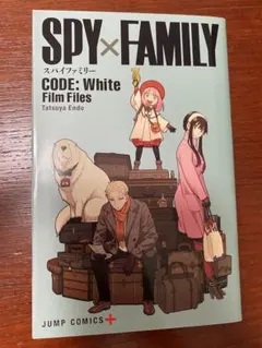 スパイファミリー　映画特典冊子　CODE:White Film Files